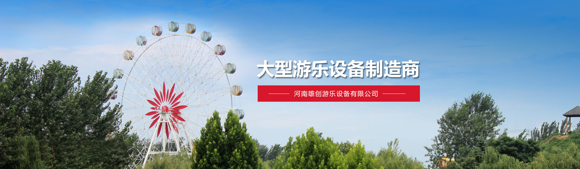 河南雄創游樂設備